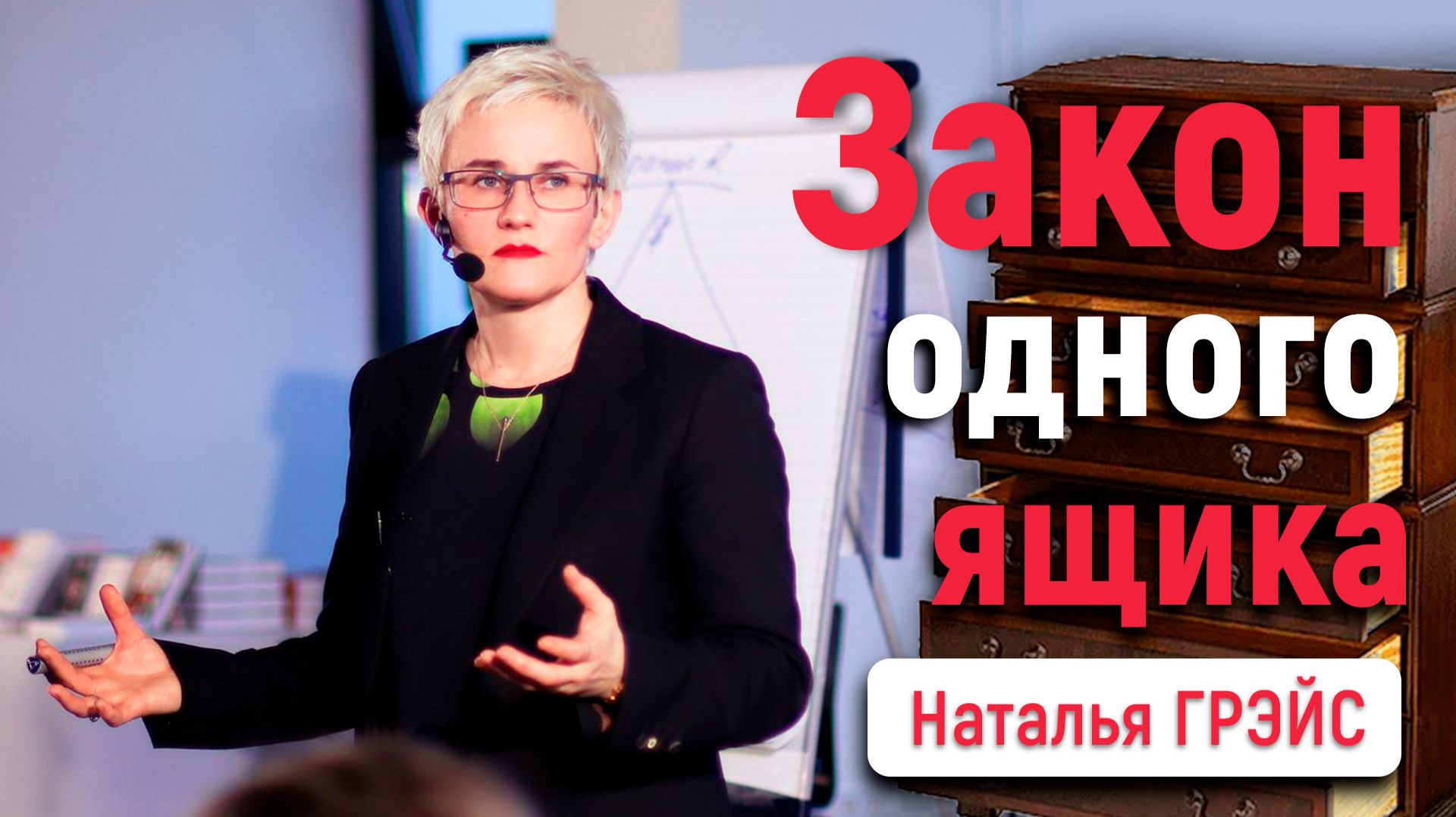 КАК СОХРАНИТЬ ИМУЩЕСТВО и ДЕНЬГИ в 2026 | Закон одного ящика | Куда сейчас инвестировать? | Н. ГРЭЙС смотреть онлайн