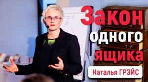 КАК СОХРАНИТЬ ИМУЩЕСТВО и ДЕНЬГИ в 2026 | Закон одного ящика | Куда сейчас инвестировать? | Н. ГРЭЙС