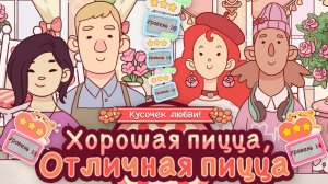 День Валентина "Испечено с любовью". Уровень 9,10,11,12,13,14 Хорошая пицца отличная 2026 Good pizza