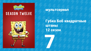 Губка Боб Квадратные Штаны 12 сезон 7 серия (мультсериал, 2019)