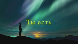 Песня "Ты есть" (Эва Шервуд)