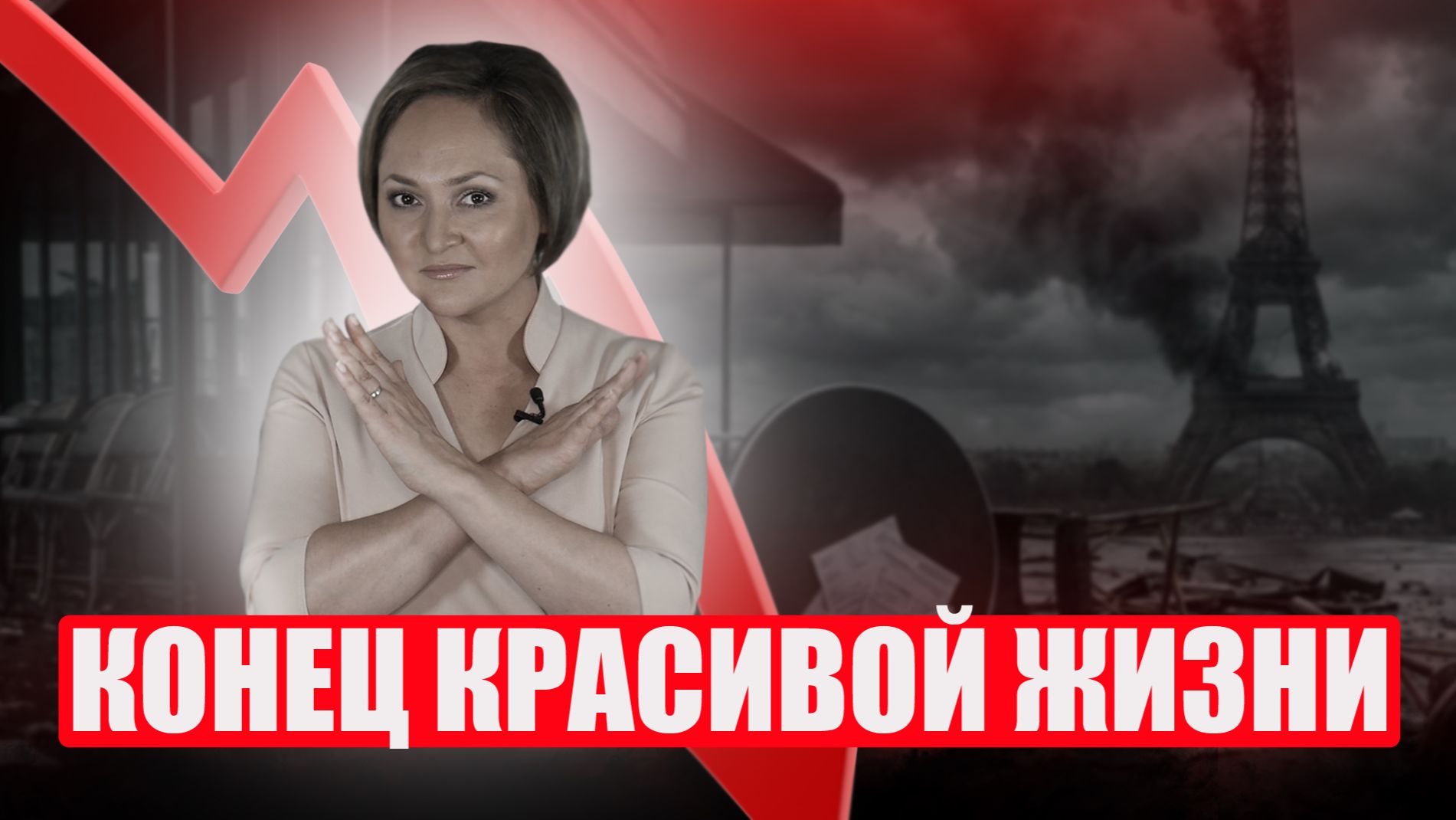 Почему социальная система Франции обречена? Неудобная правда о бюджете 2026 смотреть онлайн