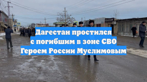 Погибшего Героя России Муслимова могут похоронить в поселке Белиджи в Дагестане