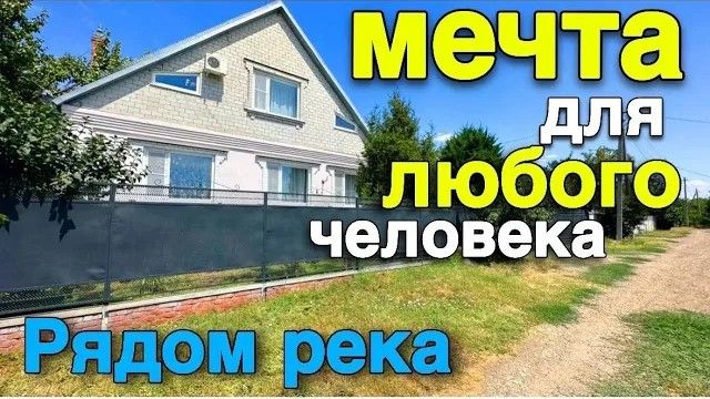 Мечта для человека, который планирует переезд на юг. Дом рядом с Краснодаром и река возле дома смотреть онлайн