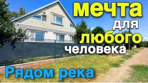Мечта для человека, который планирует переезд на юг. Дом рядом с Краснодаром и река возле дома