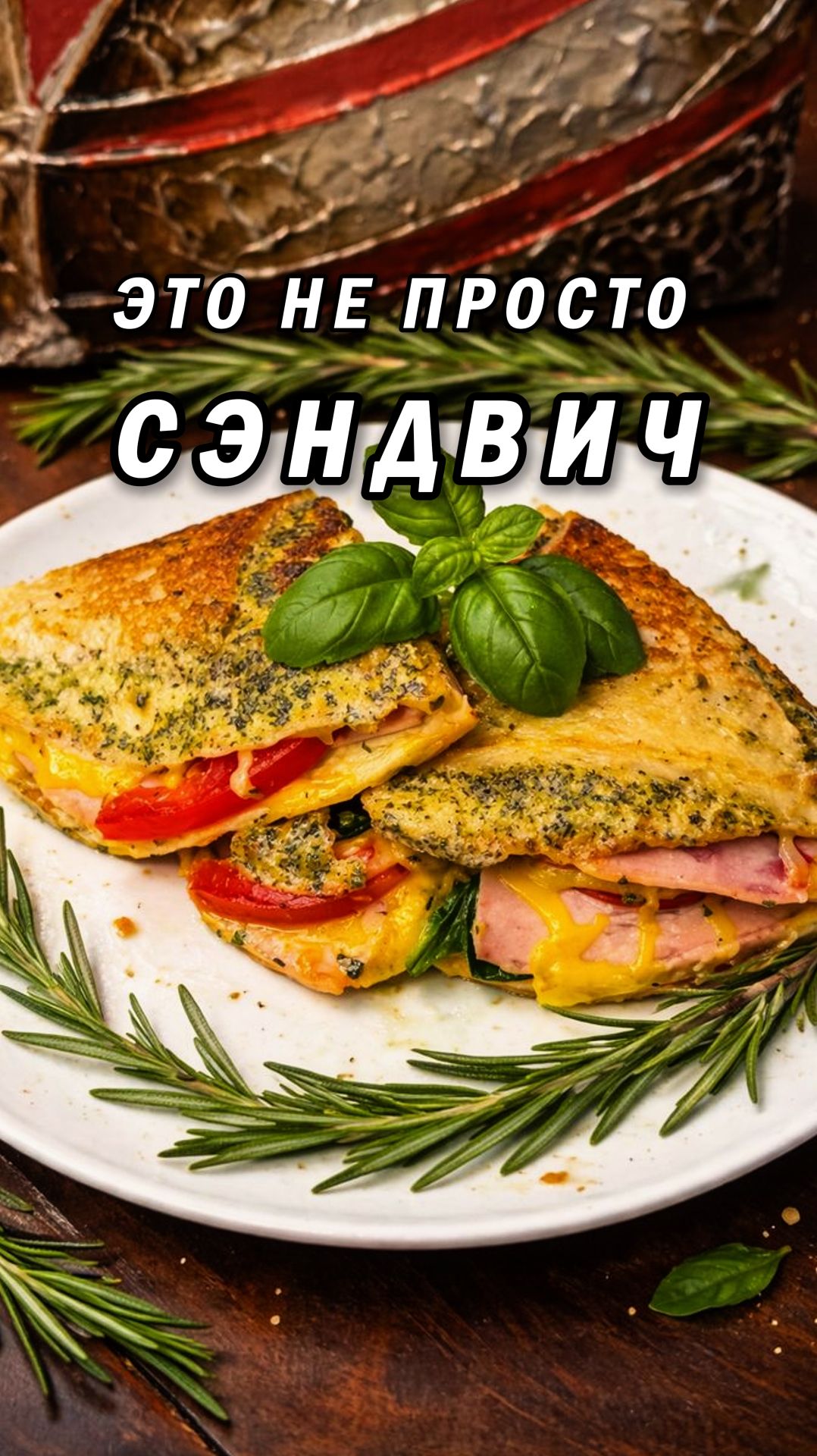 Быстрый завтрак за 5 минут. Сэндвич с омлетом, сыром и ветчиной.