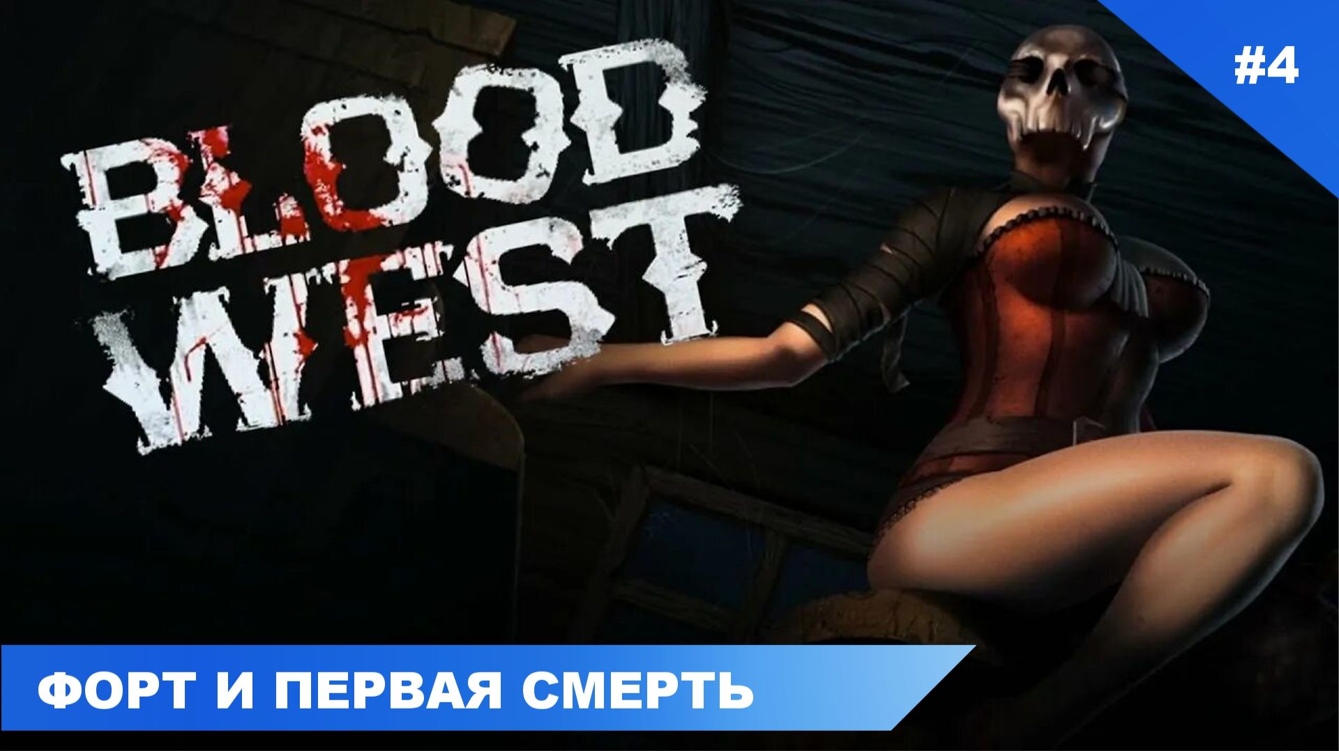 Blood West #4 прохождение без комментариев