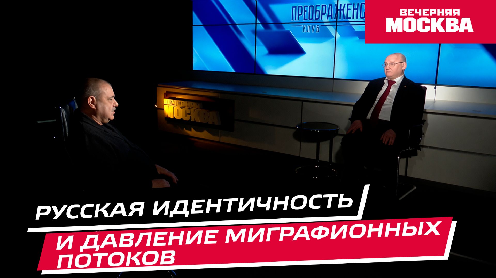 Русская идентичность и давление миграционных потоков // Преображенский клуб смотреть онлайн