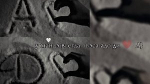 ( А♥️)@bezotvenay_728🥀тири дума бумирангом 👋