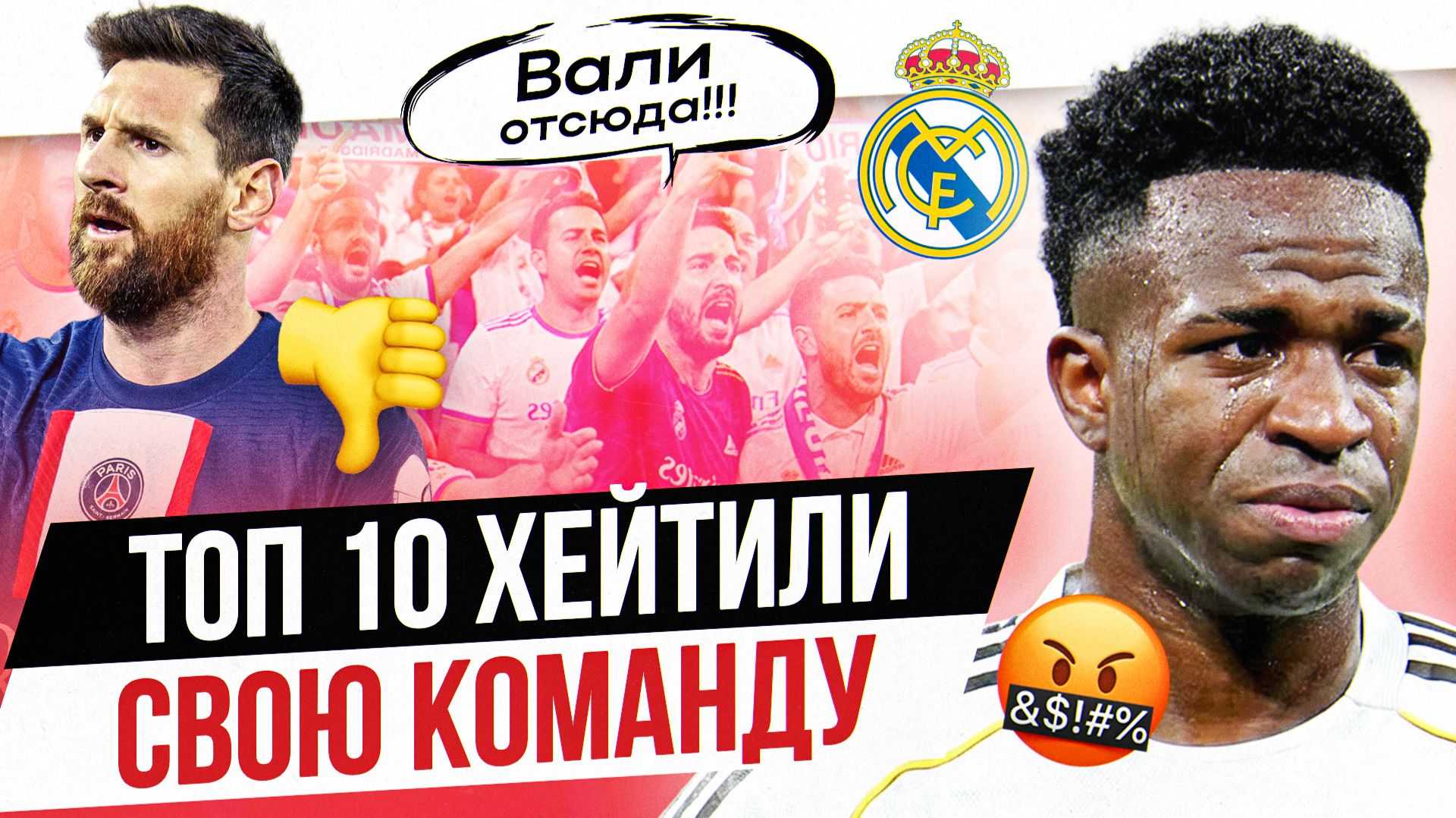 ТОП 10 Фанаты хейтили свою команду смотреть онлайн