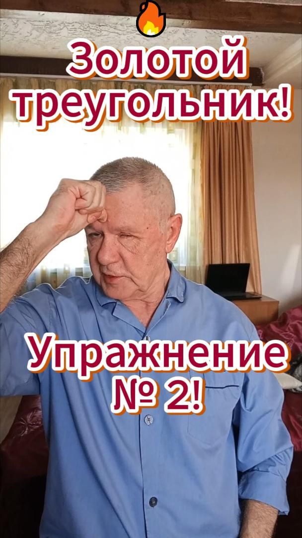🔥 Золотой треугольник! Упражнение № 2!