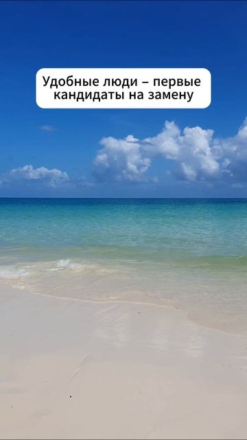 Быть удобным – это ловушка 👇 #мотивация #заработок #деньги #успех #бизнес #здоровье #море