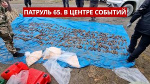 ПАТРУЛЬ 65. "Набраконьерили" на 30 миллионов/Борьба с нелегалами/Разгромлен туалет. Сахалин 05.02.26