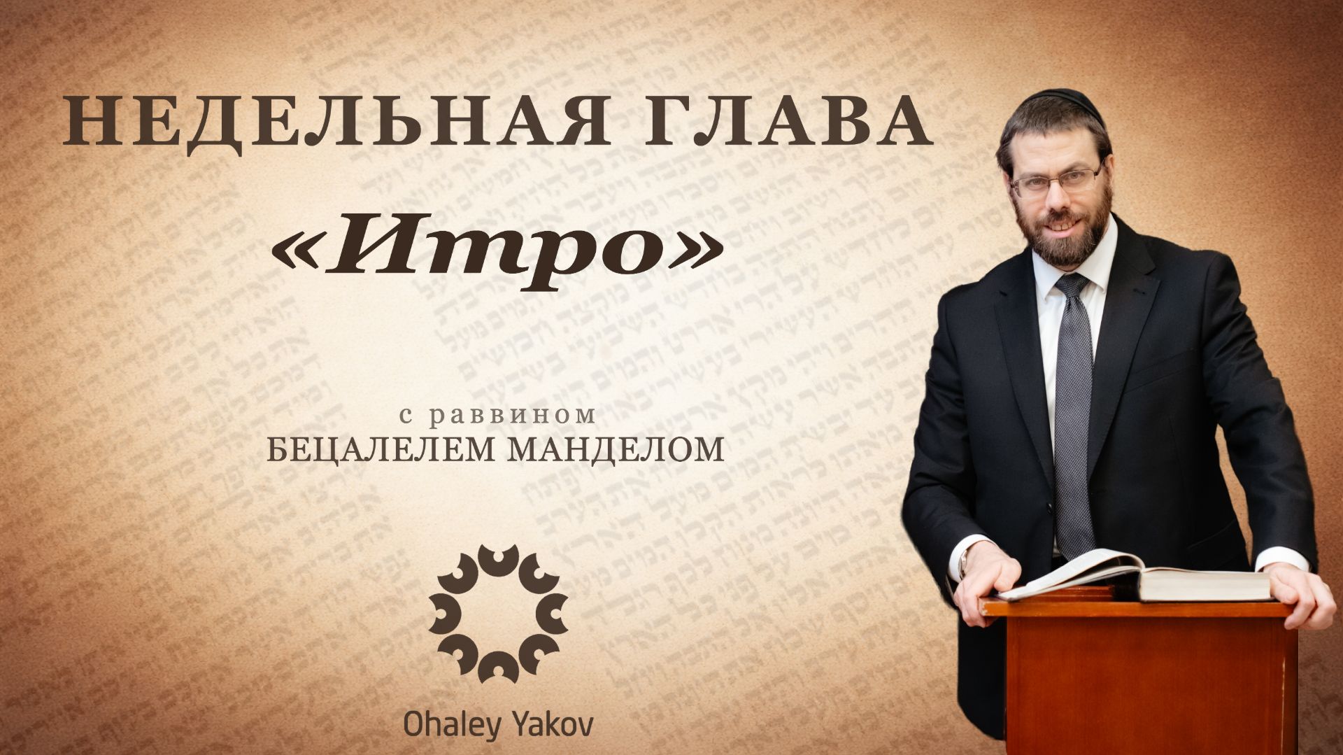 Размышления о главе «Итро»