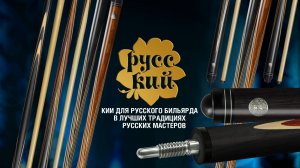 Двусоставный Кий 14-11-Р «Практик 6 запилов» из коллекции «РУССКИЙ»