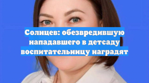 В ГД призвали наградить воспитательницу детсада, обезвредившую напавшего мужчину