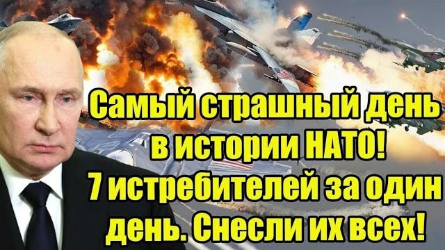 Самый страшный день в истории НАТО! 7 истребителей за один день. Снесли их всех! смотреть онлайн