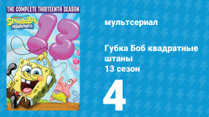 Губка Боб Квадратные Штаны 13 сезон 4 серия (мультсериал, 2021)