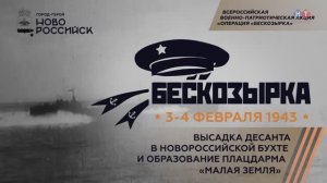 Патриотическая акция "Операция "Бескозырка"- 2026 в Новороссийске