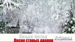 Белая  песня (дворовая) 1972 г.Werema54music