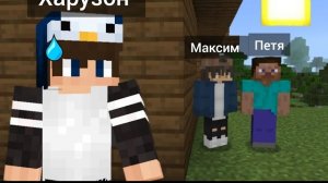 ПОЧЕМУ Я ПРЯЧУСЬ ОТ МАКСИМА И ПЕТИ В МАЙНКРАФТ?! ХАРУЗОН.