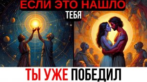 ЕСЛИ ЭТО ВИДЕО НАШЛО ТЕБЯ — ЗНАЧИТ, ФЕВРАЛЬ ИЗМЕНИТ ВСЁ. ЭТО ТВОЙ МЕСЯЦ. 💖