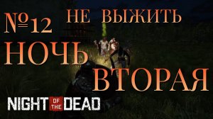 НЕ ВЫЖИТЬ/ЧАСТЬ №12/НОЧЬ ВТОРАЯ/Night of the Dead