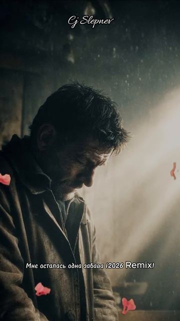 Cj Slepnev  Сергей Есенин - Мне осталась одна забава