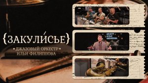 «ЗАКУЛИСЬЕ» - Джазовый оркестр