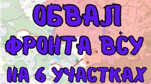 ОБВАЛ ФРОНТА ВСУ НА 6 УЧАСТКАХ! Украина признала. Военные сводки 5.02.2026