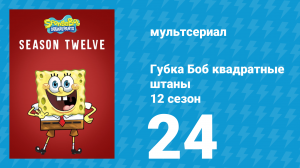 Губка Боб Квадратные Штаны 12 сезон 24 серия (мультсериал, 2020)