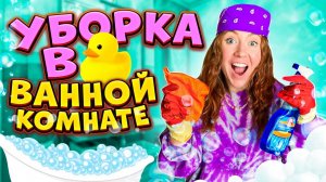 ТОТАЛЬНАЯ УБОРКА В ВАННОЙ! ВЫКИДЫВАВЮ ВСЕ! РАСХЛАМЛЕНИЕ !