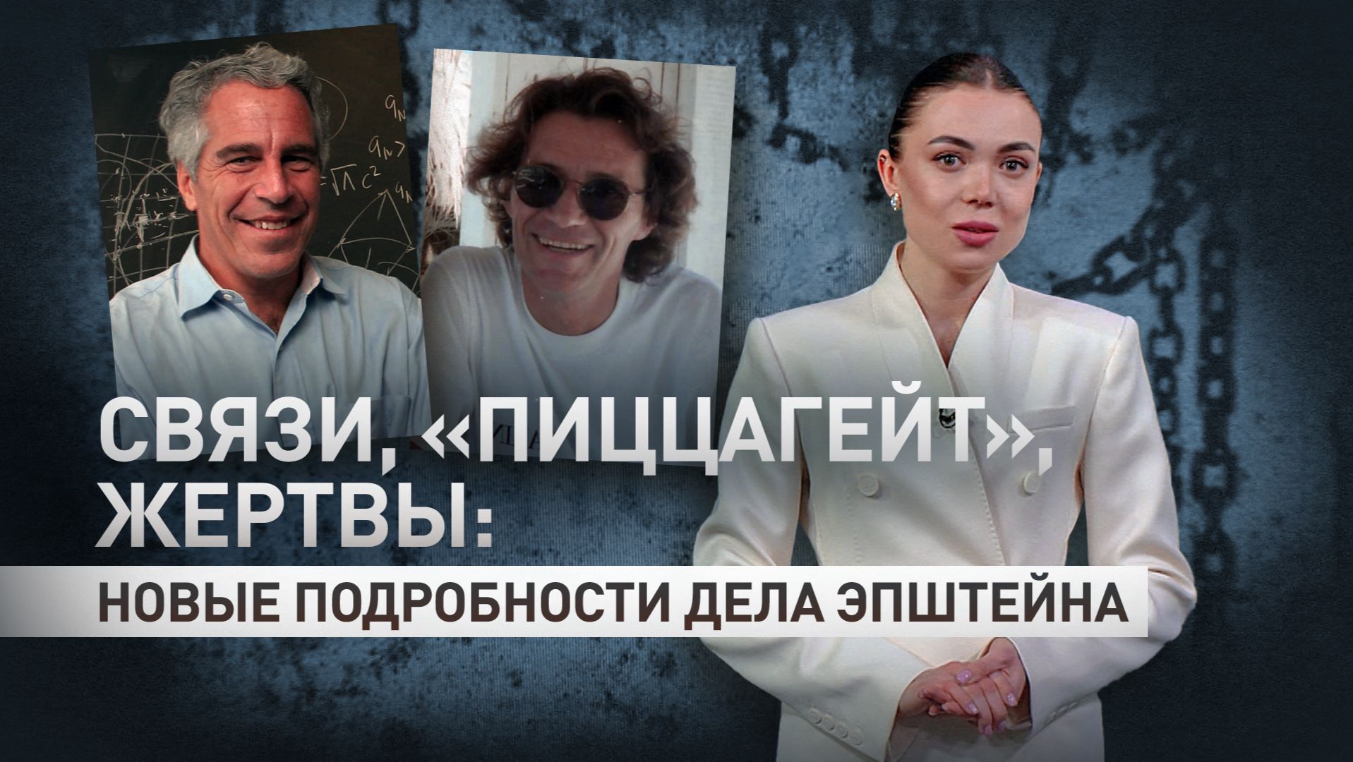 Украинские модели, Брюнель и торговля людьми: новые детали из переписки Эпштейна смотреть онлайн