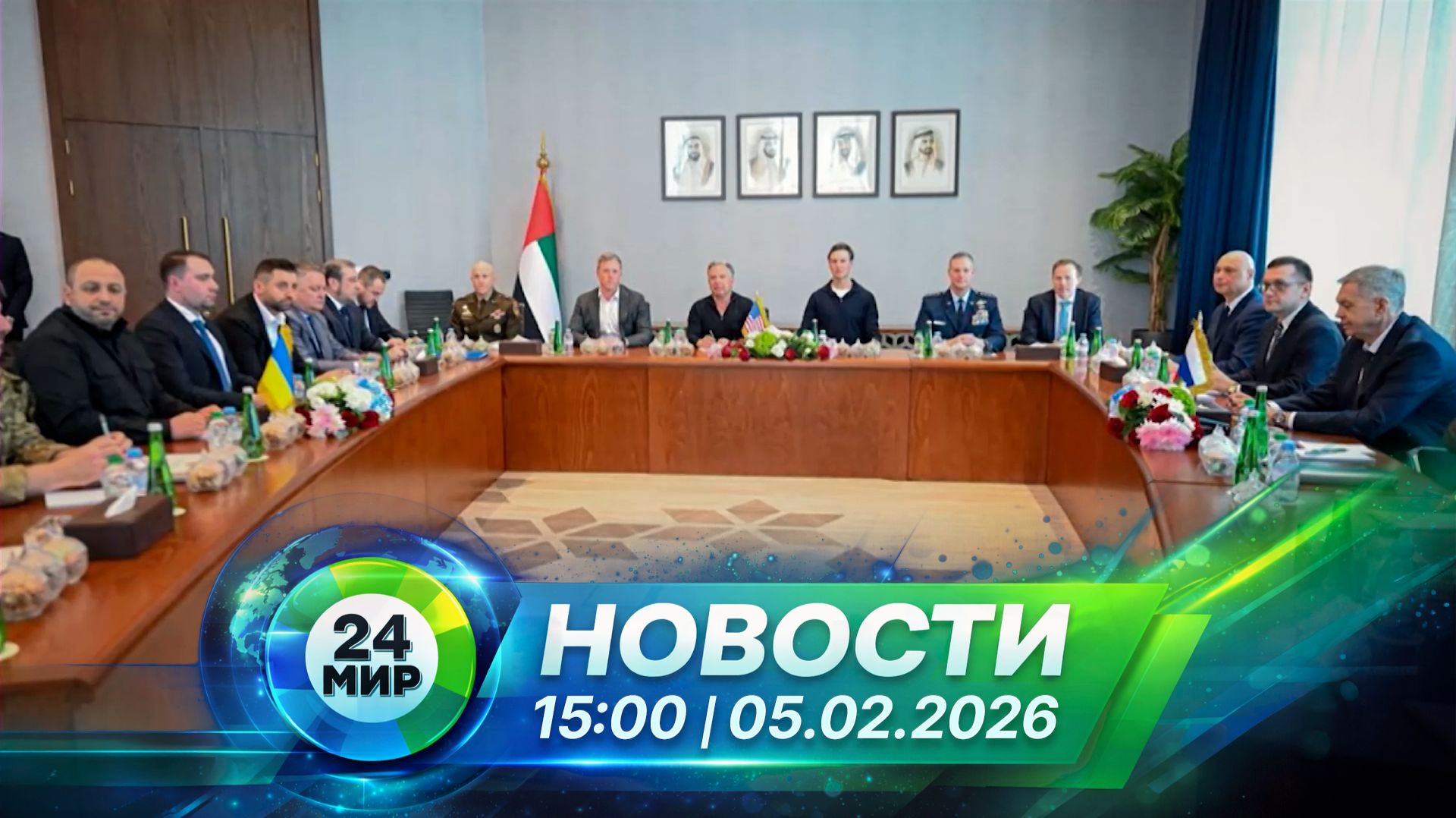Новости 15:00 от 5.02.2026 смотреть онлайн