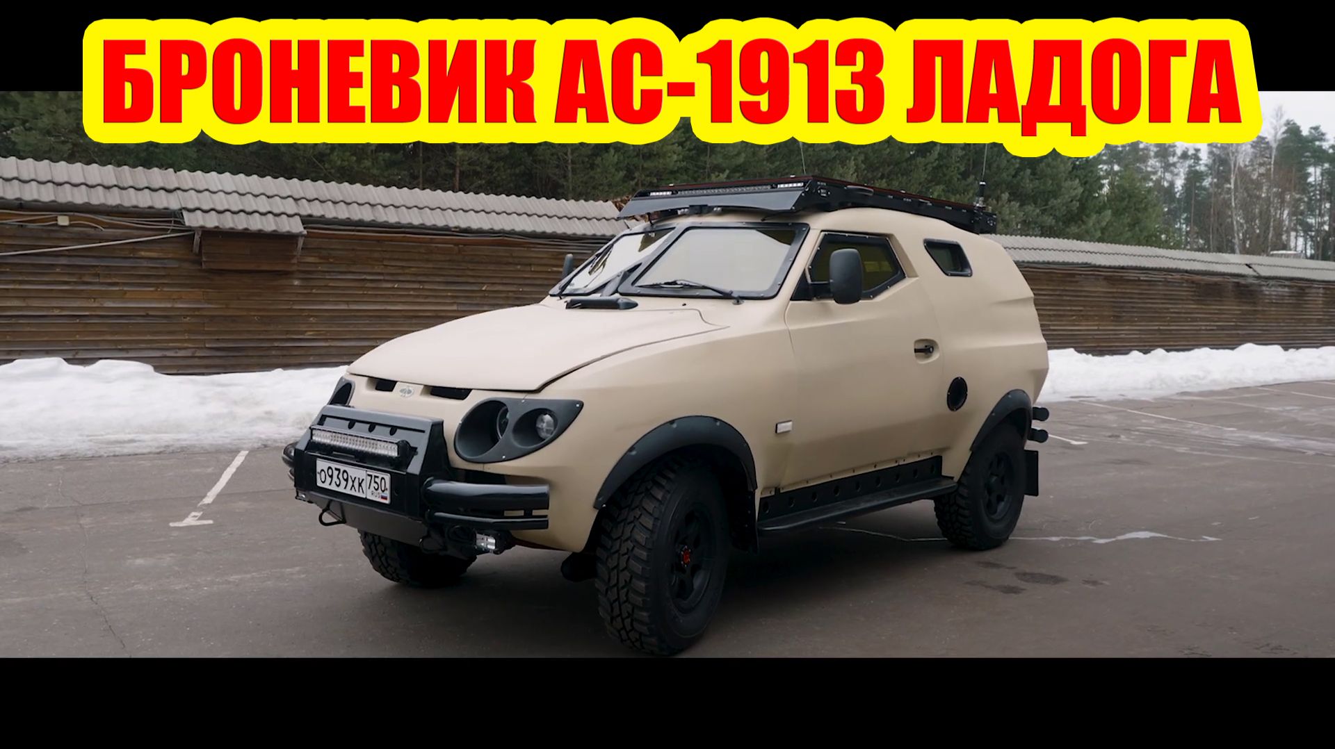 БРОНЕВИК АС-1913 ЛАДОГА