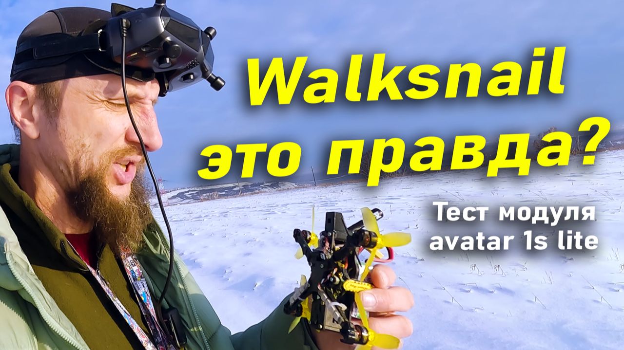 Первый тест цифры от Walksnail — неужели они все были правы?