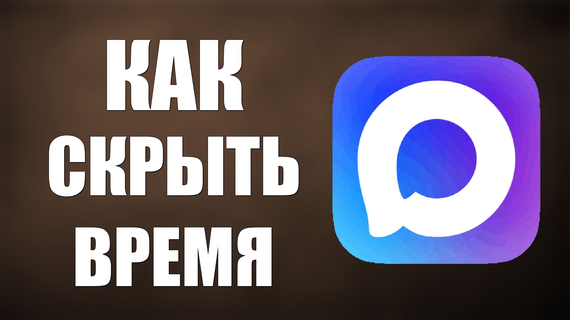 Как в максе скрыть время