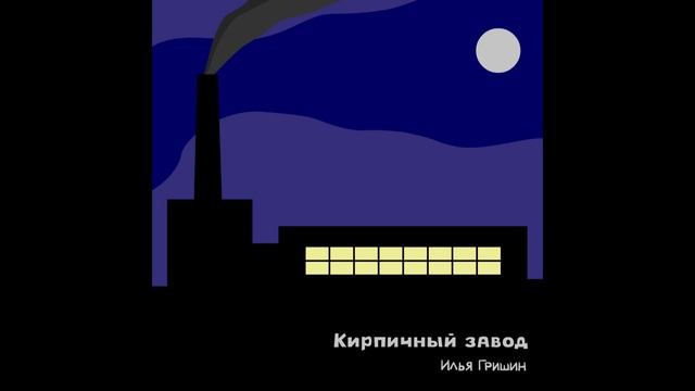 Кирпичный завод