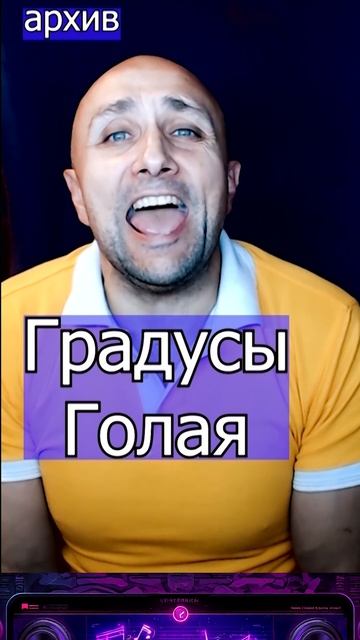 Градусы — Голая Клондайс кавер из архива