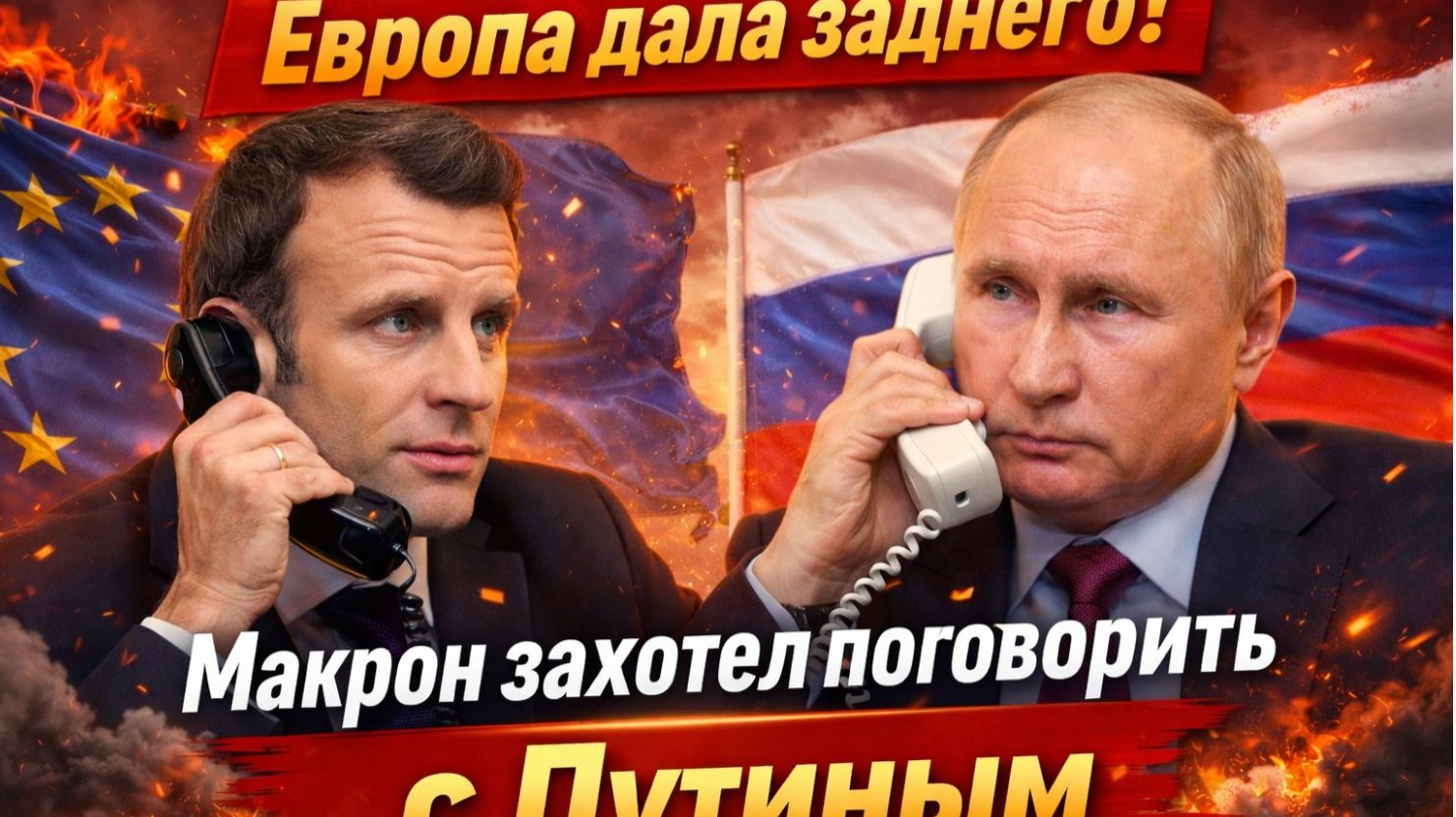 Европа дала заднего! Макрон захотел поговорить с Путиным. смотреть онлайн