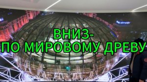 Вниз-по мировому древу