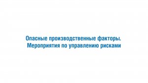 Опасные производственные факторы. Мероприятия по управлению рисками