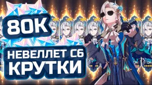 Она ОЧЕНЬ ДОЛГО КОПИЛА 80к+ ПРИМОГЕМОВ! Крутим C6 Нёвиллета и Цзы Бай в Genshin impact 6.3!