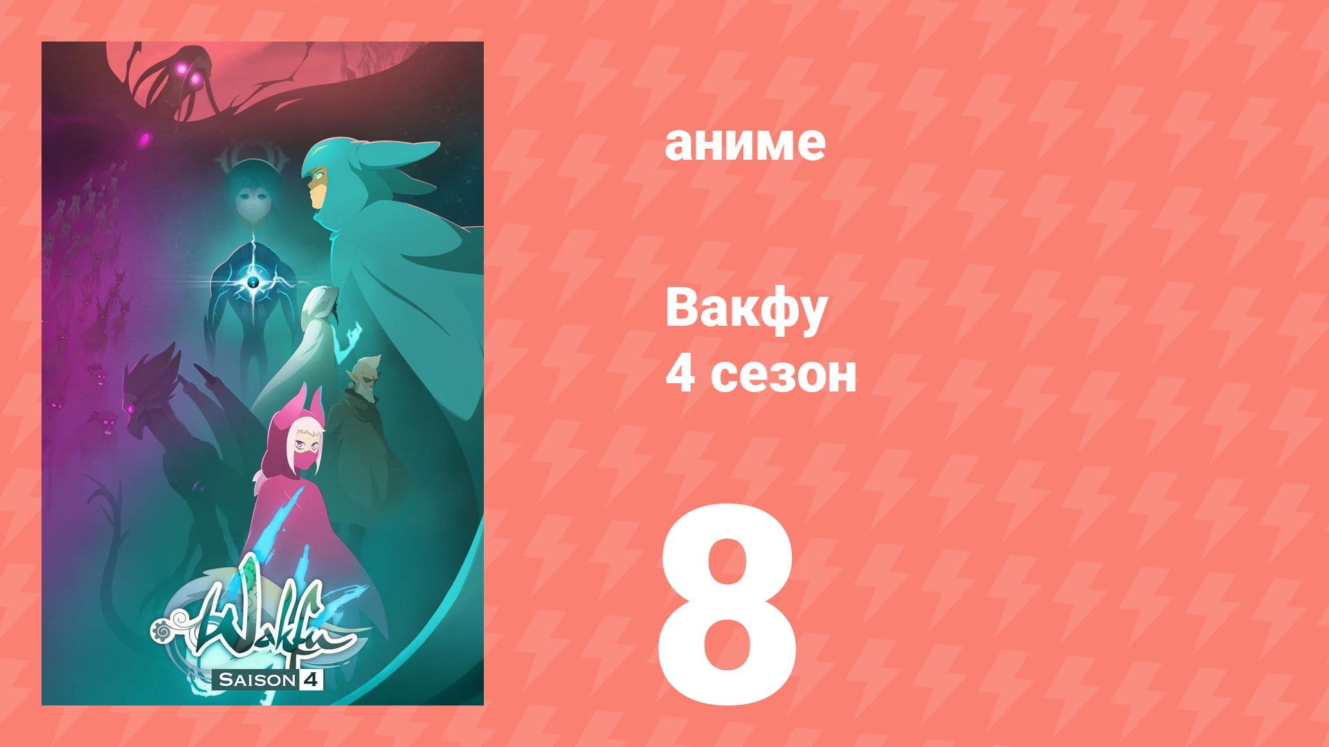 Вакфу 4 сезон 8 серия «Предатель» (аниме-сериал, 2024) смотреть онлайн