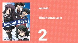 Школьные дни 2 серия (аниме-сериал, 2007)