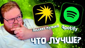 Т2х2 ВЫБИРАЕТ: ЧТО ЛУЧШЕ Spotify или Яндекс музыка