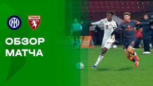 Интер - Торино. Обзор матча 1/4 финала  Кубка Италии 04.02.2026