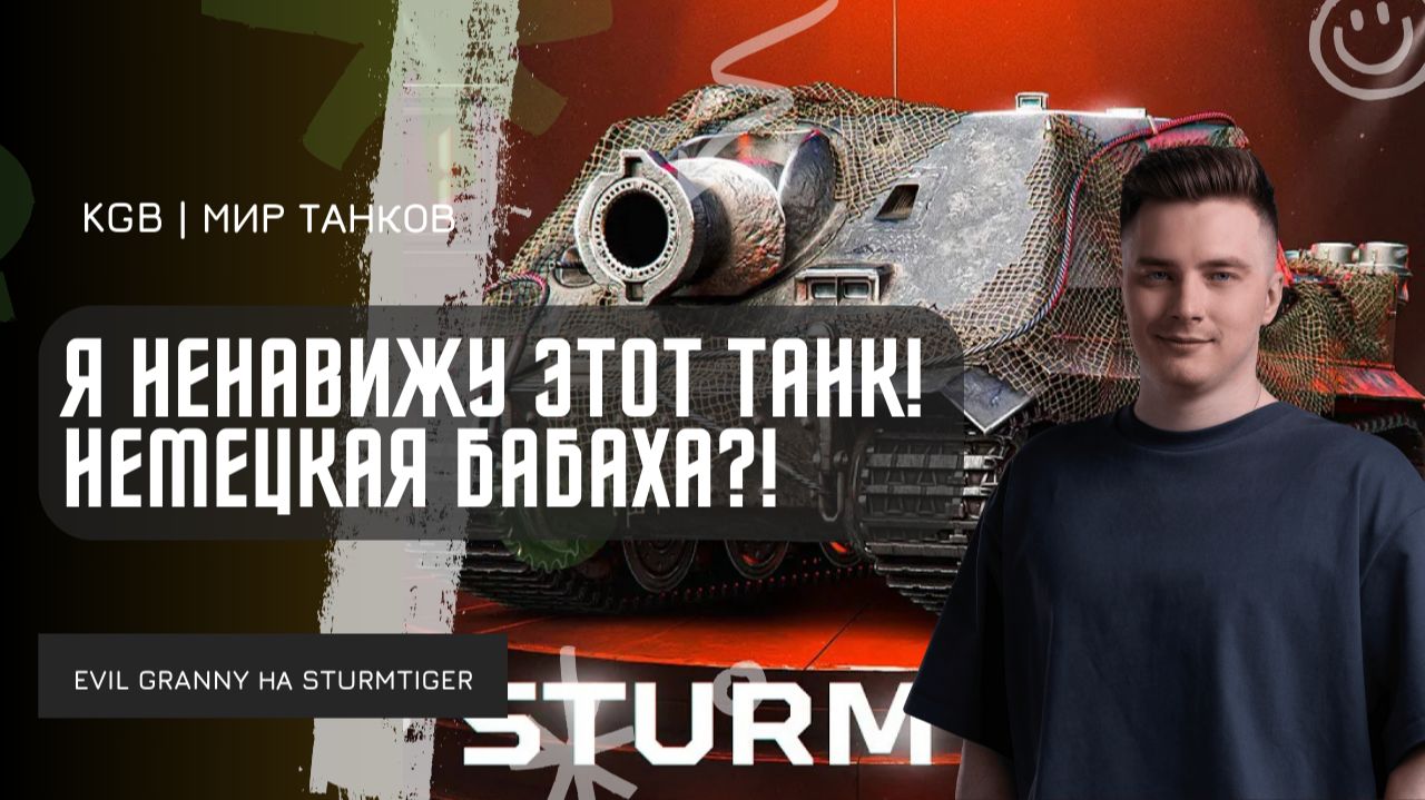 EviL GrannY ★ Я НЕНАВИЖУ ЭТОТ ТАНК! НЕМЕЦКАЯ БАБАХА - ШТУРМТАЙГЕР?! смотреть онлайн