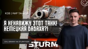 EviL GrannY ★ Я НЕНАВИЖУ ЭТОТ ТАНК! НЕМЕЦКАЯ БАБАХА - ШТУРМТАЙГЕР?!