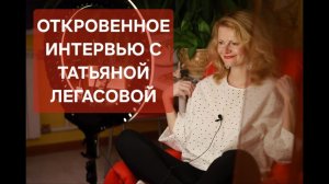 Откровенное интервью с Татьяной Легасовой